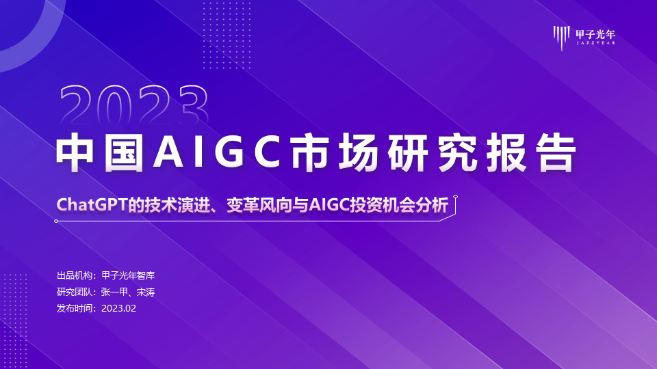 《2023AIGC市场研究报告及ChatGPT推动的变革趋势与投资机会》报告全文