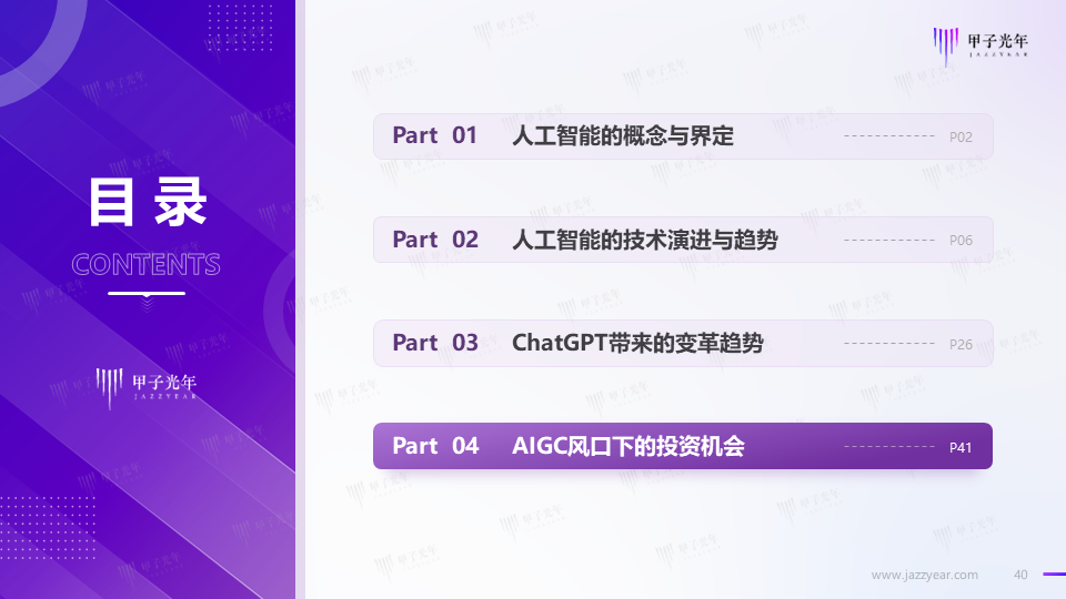 《2023AIGC市场研究报告及ChatGPT推动的变革趋势与投资机会》报告全文