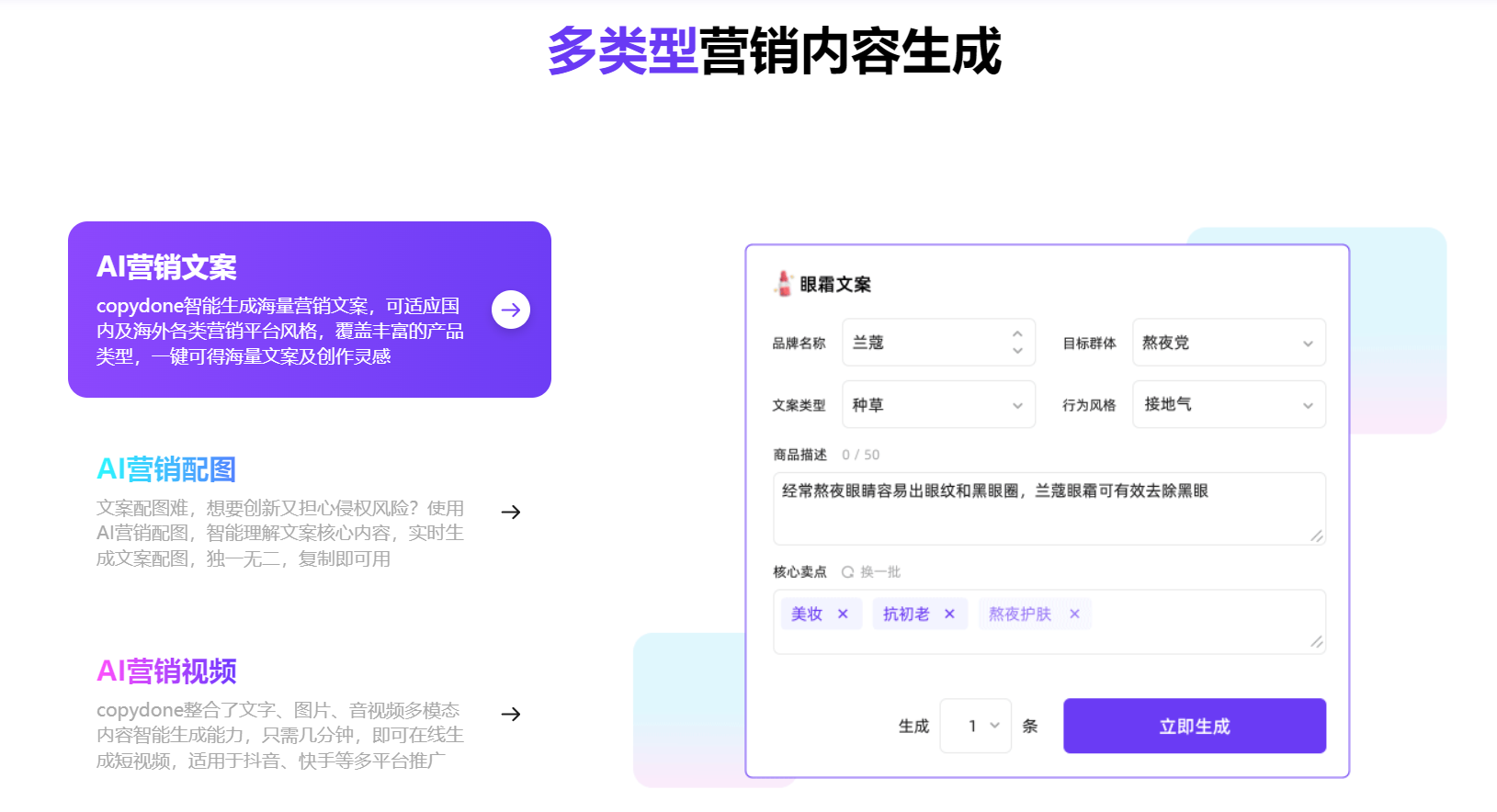 CopyDone-AI营销内容创作