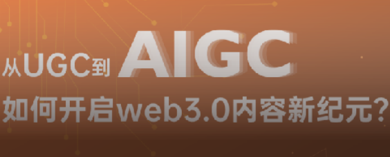 如何打开AIGC想象空间和催生元宇宙赛道新机会 如何打开AIGC想象空间和催生元宇宙赛道新机会