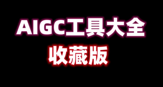 AIGC应用价值和应用平台有哪些 AIGC应用价值和应用平台有哪些
