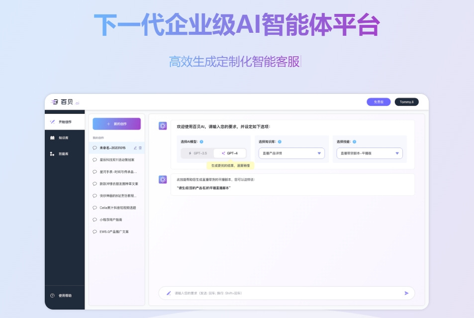 百贝AI-企业级智能体平台