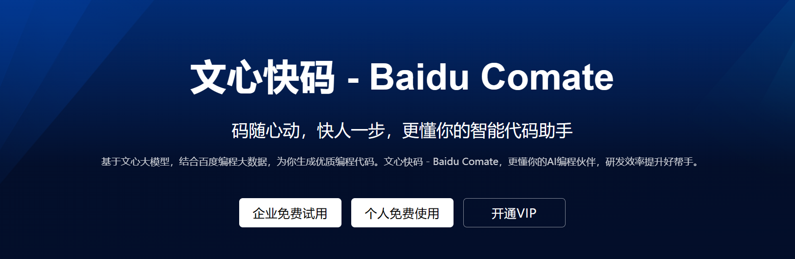 文心快码Baidu Comate