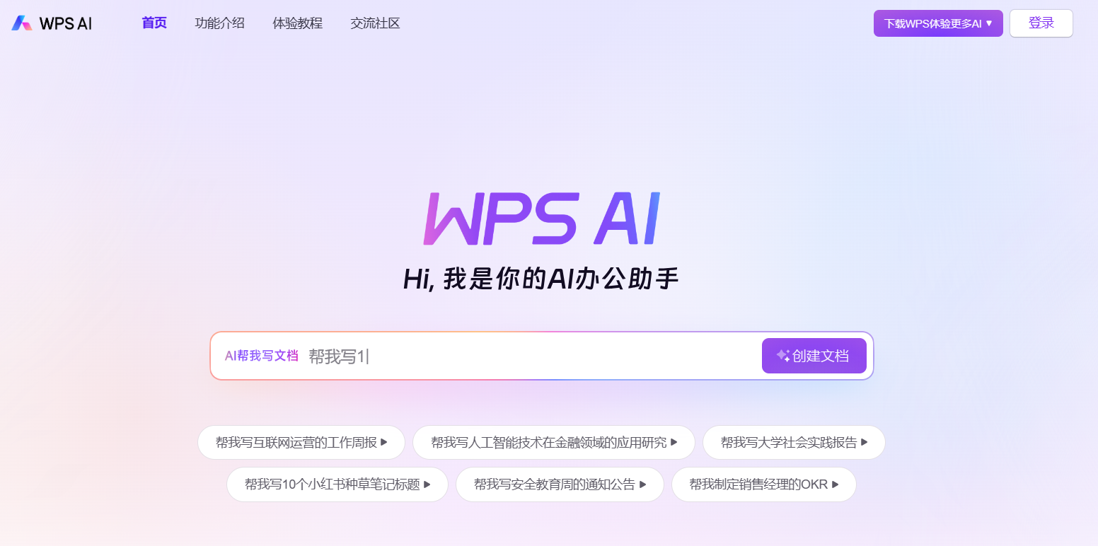 WPS AI